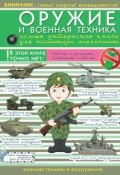 Оружие и военная техника. Самая интересная книга для настоящих мальчишек (, 2016)