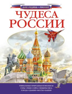 Книга "Чудеса России" – Любовь Бросалина, 2017
