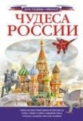 Чудеса России (Любовь Бросалина, 2017)
