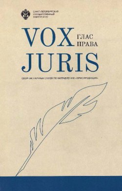 Книга "Vox Juris. Глас права" – Сборник статей, 2017