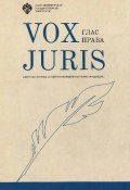 Vox Juris. Глас права (Сборник статей, 2017)