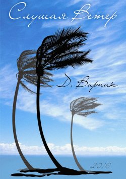 Книга "Слушая Ветер" – Данила Варнак