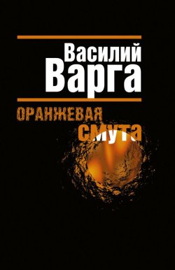 Книга "Оранжевая смута" – Василий Варга, 2011