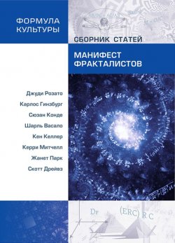 Книга "Манифест фракталистов (сборник)" – Сборник статей, 2016