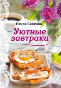 Уютные завтраки (Раиса Савкова)