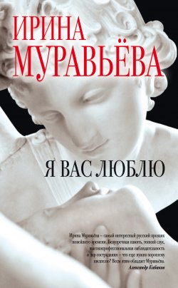Книга "Я вас люблю" – Ирина Муравьева, 2015
