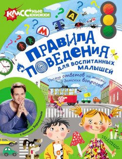 Книга "Правила поведения для воспитанных малышей с Антоном Зорькиным" – , 2017