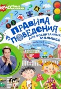 Правила поведения для воспитанных малышей с Антоном Зорькиным (, 2017)