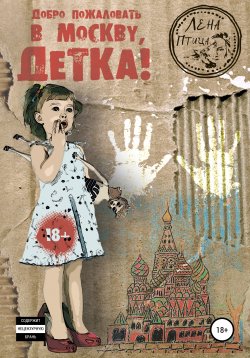 Книга "Добро пожаловать в Москву, детка!" – Лена Птица, 2016