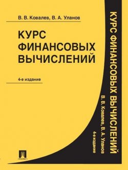 Книга "Курс финансовых вычислений. 4-е издание" – Валерий Викторович Ковалев