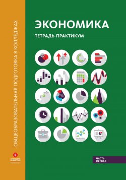Книга "Экономика. Тетрадь-практикум в двух частях. Часть первая" – Ю. Б. Рубин, 2017
