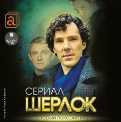 Книга "Шерлок. Сериал, который покорил мир" – Елизавета Бута, 2014