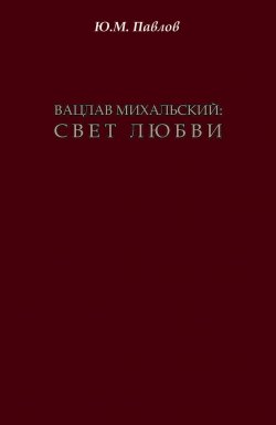 Книга "Вацлав Михальский. Свет любви" – Юрий Павлов, 2018