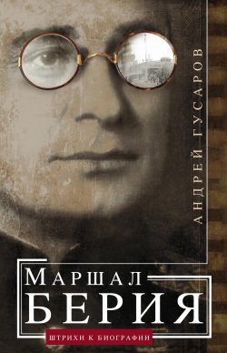 Книга "Маршал Берия. Штрихи к биографии" – Андрей Гусаров, 2015