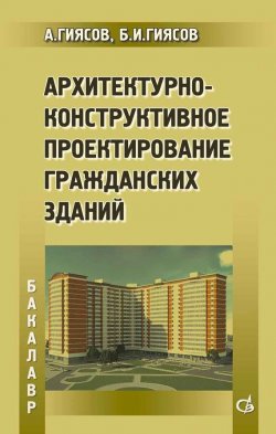 Книга "Архитектурно-конструктивное проектирование гражданских зданий" – Адхам Гиясов, 2014