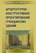 Архитектурно-конструктивное проектирование гражданских зданий (Адхам Гиясов, 2014)