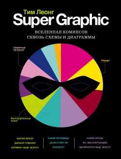 Книга "Super Graphic. Вселенная комиксов сквозь схемы и диаграммы" – , 2013