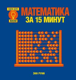 Книга "Математика за 15 минут" – , 2015