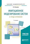 Имитационное моделирование систем в среде extendsim 2-е изд. Учебное пособие для академического бакалавриата (, 2018)