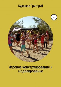 Книга "Игровое конструирование и моделирование" – Григорий Кудашов, 2018