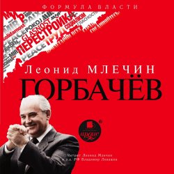 Книга "Горбачёв" – Леонид Млечин