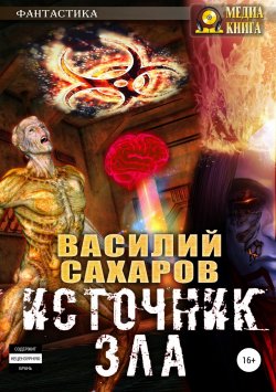 Книга "Источник зла" – Василий Сахаров, 2017
