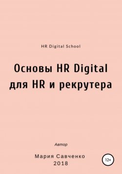 Книга "Основы HR Digital для HR и рекрутера" – Мария Савченко, 2018