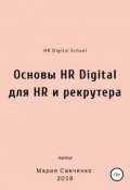 Основы HR Digital для HR и рекрутера (Мария Савченко, 2018)
