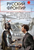 Русский фронтир (сборник) (Дмитрий Федотов, Дивов Олег  , и ещё 11 авторов, 2018)