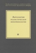 Книга "Антология реалистической феноменологии" (Коллектив авторов, 2006)