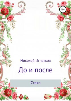 Книга "До и после. Сборник стихотворений" – Николай Игнатков, 2018