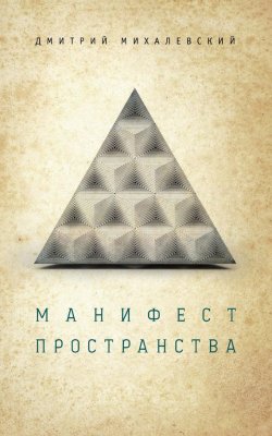 Книга "Манифест пространства" – Дмитрий Михалевский, 2015