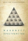 Манифест пространства (Дмитрий Михалевский, 2015)