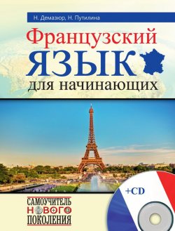 Книга "Французский язык для начинающих" – Н. В. Путилина, 2015
