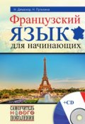 Французский язык для начинающих (Н. В. Путилина, 2015)