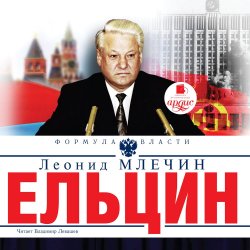 Книга "Ельцин" {Вожди} – Леонид Млечин, 2019