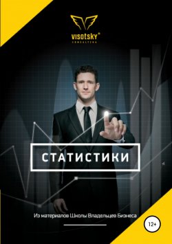 Книга "Статистики" – Александр Высоцкий, 2015