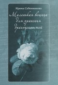 Маленькая вещица для хранения драгоценностей (сборник) (Ирина Сабенникова, 2018)