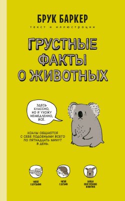 Книга "Грустные факты о животных" – , 2016