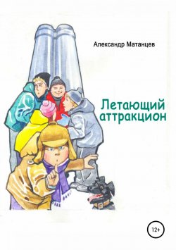Книга "Летающий аттракцион" – Александр Матанцев, 2018