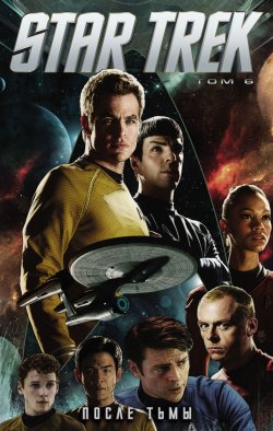 Книга "Star Trek. Том 6. После тьмы" – , 2018