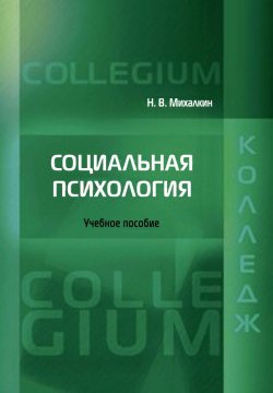 Книга "Социальная психология" – Николай Михалкин, 2012
