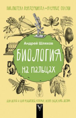 Книга "Биология на пальцах" – Андрей Шляхов, 2018