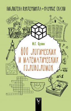 Книга "800 логических и математических головоломок" – Игорь Сухин, 2018