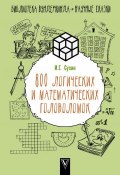 800 логических и математических головоломок (Игорь Сухин, 2018)