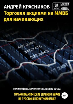 Книга "Торговля акциями на ММВБ для начинающих" – Андрей Красников, 2018