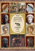 Детский плутарх. Великие и знаменитые. Древний Рим. От Ромула до Аттилы (, 2018)