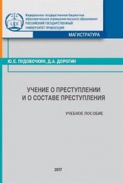Книга "Учение о преступлении и о составе преступления" – Юрий Пудовочкин, Дмитрий Дорогин, 2018