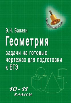 Книга "Геометрия. Задачи на готовых чертежах для подготовки к ЕГЭ. 10–11 классы" – , 2012