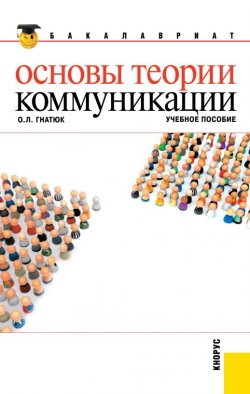 Книга "Основы теории коммуникации" – Ольга Гнатюк, 2014